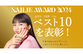 【NAILIE AWARD 2024】220万人のネイル好きユーザーが選んだ、人気のデザインとネイリストを今年も表彰!