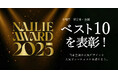 【NAILIE AWARD 2025】300万人の美容好きユーザーが選んだ、人気デザイン＆ビューティストを今年も表彰！