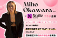 LAで世界的セレブリティを担当するネイルアーティストMiho OkawaraさんとNailie Beautyがコラボ、日本限定での施術体験企画を実施