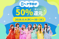 【ご好評につき6月も継続決定！】初回ヘア予約がお得！最大5,000円分ポイント還元で、初夏のスタイルチェンジを応援