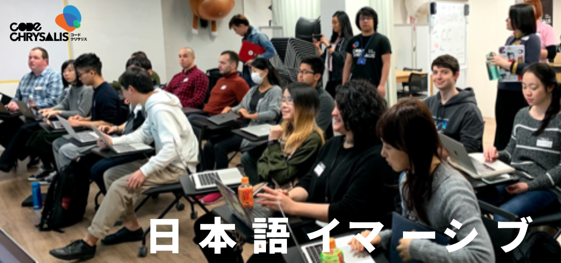 シリコンバレー式プログラミング・ブートキャンプ『Immersive』の日本語版を提供開始｜Code Chrysalis Japan 株式会社の ...