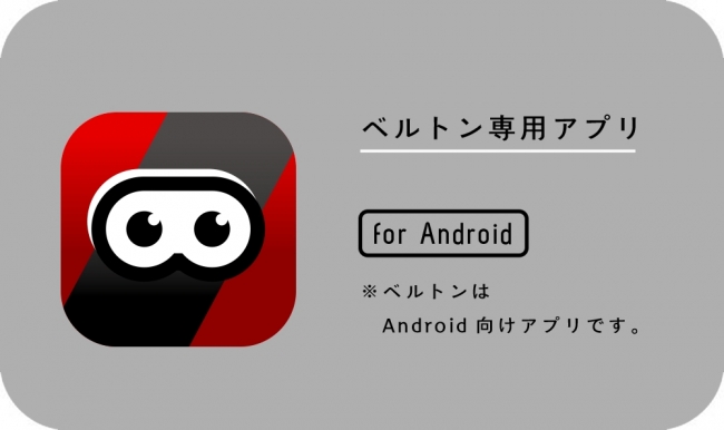 専用Androidアプリ