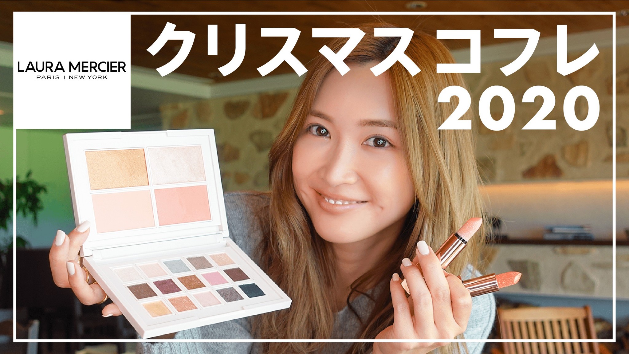 【11/17（火）1900配信】紗栄子さんがセルフメイクにチャレンジ！「LAURA MERCIER HOLIDAY COLLECTION」の