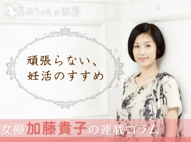 44歳 46歳で出産した女優 加藤貴子 さんの妊活コラム 頑張らない 妊活のすすめ 赤ちゃんの部屋 で連載スタート 株式会社ゼネラルリンクのプレスリリース