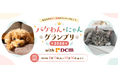 あなたの愛犬・愛猫がパッケージモデルに！？　「パケわんにゃんグランプリ2026」開催中！