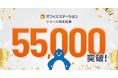 労務管理クラウド市場シェアNo.1※のオフィスステーション、利用社数が55,000社を突破