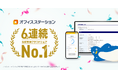 人事労務クラウドソフト「オフィスステーション」、労務管理クラウド市場で6年連続シェアNo.1を獲得
