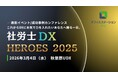 DX支援で成果を出す社労士事務所の実例を公開！表彰イベント「社労士DX HEROES 2025」を開催