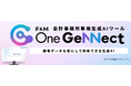 提供開始7カ月で400事務所突破「F&M One GeNNect」会計事務所専用生成AI「F&M One GeNNect」が選ばれる理由