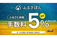 ふるさと納税の手数料が5％の「ふるさぽん」、8月末まで限定で自治体向け「ポータルサイト手数料・寄付額見直し相談窓口」を開設