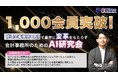 税理士・税理士事務所向け「AI研究会」が会員数1,000事務所を突破