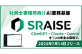 ChatGPT・Claude・Gemini を1つの安全な環境で。社労士事務所向けAI業務基盤「SRAISE（スレイズ）」
