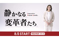 1社提供のミニ番組「静かなる変革者たち」、2026年8月5日より放送開始 ～全13企業のAI／働き方の改革最前線を発信～