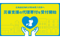 「令和8年熊本地震」被災地支援のため、北海道別海町が熊本県八代市への代理寄付を「ふるさぽん」で受付開始