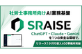 提供開始1ケ月で400事務所・850IDを突破！社労士事務所向けAI業務基盤「SRAISE（スレイズ）」