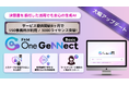 大幅アップデートを遂げた会計事務所専用AI「F&M One GeNNect」今なお、選ばれ続ける理由とは？