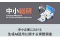 中小企業における生成AI活用に関する実態調査
