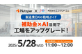 エフアンドエムが製造業向けにAIサービスを展開するフツパーと共同で「補助金×AI活用セミナー」を開催