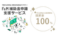 令和6年度補正予算「中小企業省力化投資補助金(一般型)」1次公募において採択率100%を達成