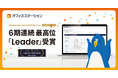 オフィスステーション 労務、「ITreview Grid Award 2025 Summer」で6期連続最高位の「Leader」を受賞