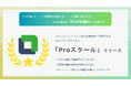 社会保険労務士事務所の成長を支援するeラーニングサービス 「Proスクール」をリリース