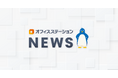 オフィスステーション 労務、「PRO of the DX Award 2025」で優秀賞を受賞
