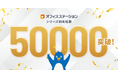 労務管理クラウド市場シェアNo.1※1のオフィスステーション、利用社数が50,000社を突破