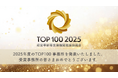 会計事務所の中小企業支援実績を表彰「TOP100事務所 2025・殿堂入り事務所」発表