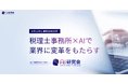 税理士・会計士向け「AI研究会」会員数500事務所を突破！業界最大級の生成AIコミュニティとして進化し、全国の会計事務所の業務改革を牽引