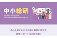 中小企業における外国人雇用に関する調査レポート（2025年版）