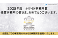 職員が誇れる職場をつくる会計事務所を表彰経営革新等支援機関推進協議会「ホワイト事務所賞2025」受賞事務所を発表
