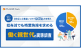 2025年10月法改正～給与減でも残業免除を求める、働く親世代の実態調査