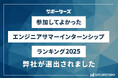 DATUM STUDIO、サポーターズの「参加してよかったエンジニアサマーインターンシップランキング2025」で8位に選出