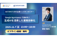 社内に使えるAIを! Google Agentspace で構築体験できるハンズオンセミナーを開催