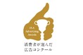 AI文章校正ツール「ちゅらいと」、第63回「JAA広告賞 消費者が選んだ広告コンクール」でメダリストを受賞