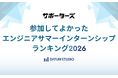 DATUM STUDIO、サポーターズの「参加してよかったエンジニアサマーインターンシップランキング2026」で4位に選出