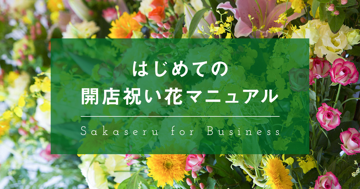 オーダーメイドフラワーのsakaseru 開店祝い花マニュアル をリリース 株式会社sakaseruのプレスリリース