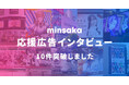 応援広告をもっと身近に ファン向けクラウドファンディングminsaka 応援広告インタビュー10件突破