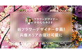 お祝い花通販サイトSakaseru 新フラワーデザイナー参画でお届け地域拡大