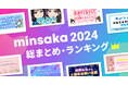 【2024年総まとめ・ランキング】ファン向けクラウドファンディングminsaka 坂系やVtuberが人気