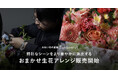 お祝い花販売プラットフォームSakaseru 特別なシーンをより華やかに演出するおまかせ生花アレンジ販売開始