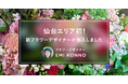 お祝い花通販サイトSakaseru 東北エリアに初対応!仙台市のベテランフラワーデザイナー加入でお届け地域が拡大
