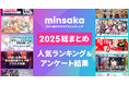ファン向けクラウドファンディングminsaka 2025年総まとめレポート｜人気ランキング＆アンケート結果を公開