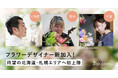 お祝い花通販サイトSakaseru 北海道・愛知・千葉に新フラワーデザイナーが参画。累計10万件超の「想いを届ける」ネットワークが拡大