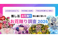 ファン企画特化型クラウドファンディング「minsaka」｜推し活における「お花贈り」に関する調査レポートを公開