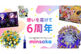 ファン企画特化型クラウドファンディング「minsaka」｜サービス開始6周年。累計企画数は約8,000件へ