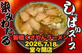 しょっぱいスープが胃袋に染みる。「新橋くさやんラーメン」がニュー新橋ビルに誕生