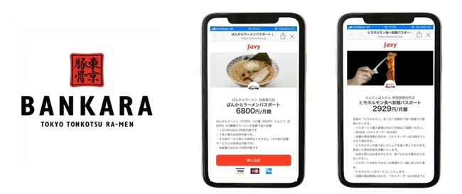 東京豚骨拉麺ばんから 焼肉ホルモンばんから 2月3日 月 よりサブスクサービスをスタート 株式会社 花研のプレスリリース
