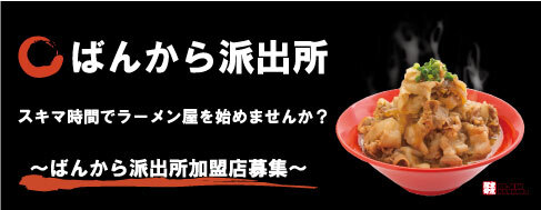 東京豚骨ばんからが北陸に初進出 スキマ時間が本格的なラーメン屋になる ばんから派出所 株式会社 花研のプレスリリース