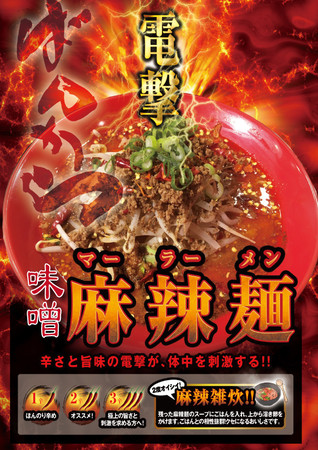 電撃味噌麻辣麺 990円(税込)~ 電撃味噌麻辣麺 990円(税込)~